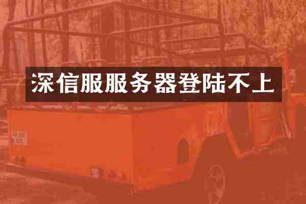 深信服服务器登陆不上