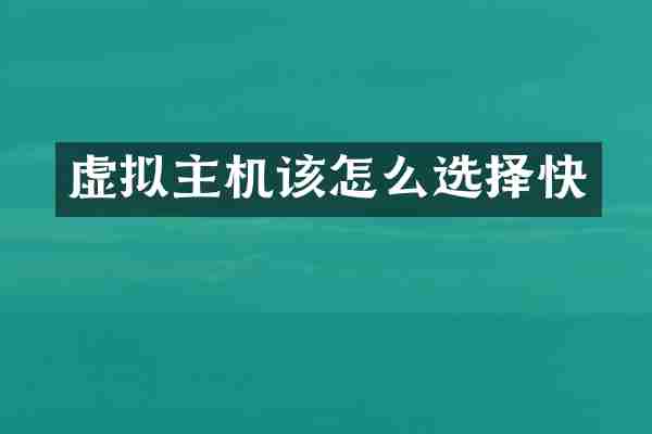 虚拟主机该怎么选择快