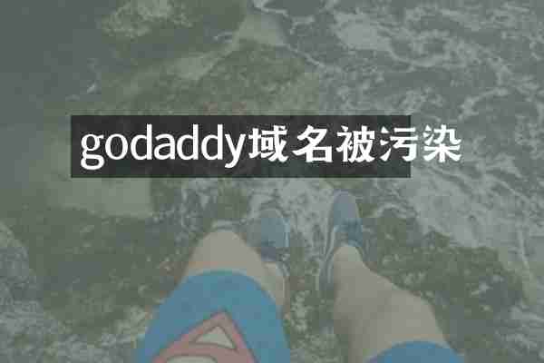 godaddy域名被污染