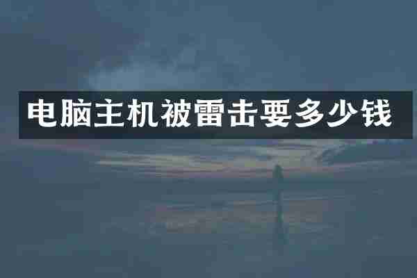 电脑主机被雷击要多少钱