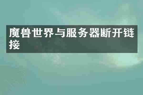 魔界与服务器断开链接