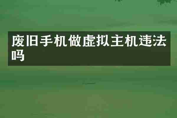 废旧手机做虚拟主机违法吗
