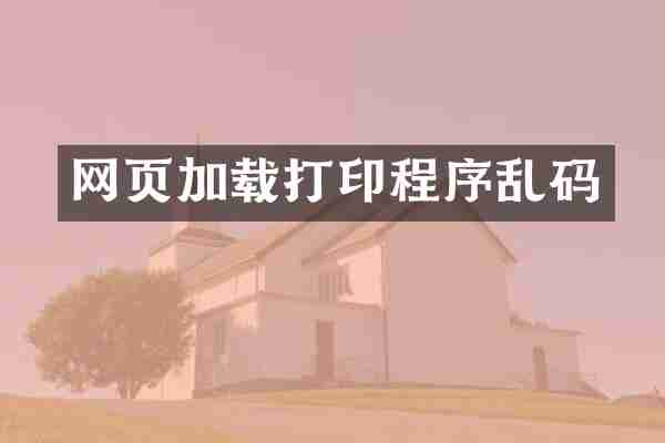 网页加载打印程序乱码