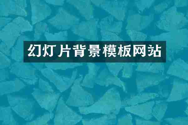 幻灯片背景模板网站