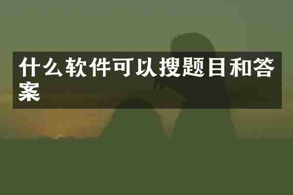 什么软件可以搜题目和答案