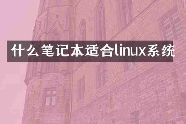什么笔记本适合linux系统