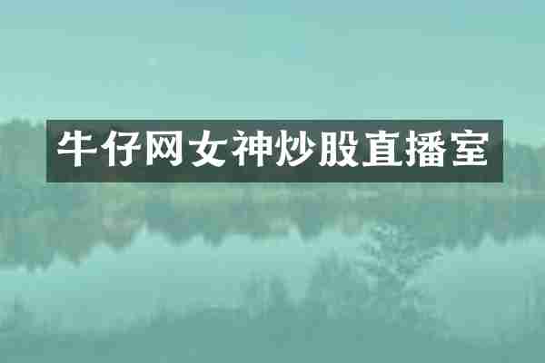 牛仔网女神炒股直播室