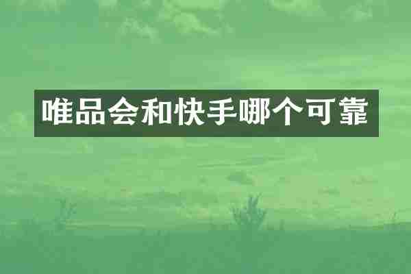 唯品会和快手哪个可靠