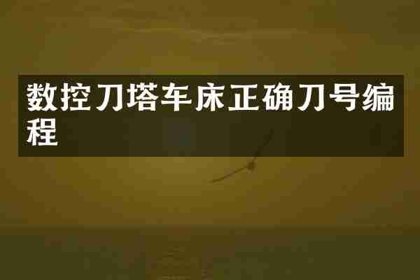 数控刀塔车床正确刀号编程
