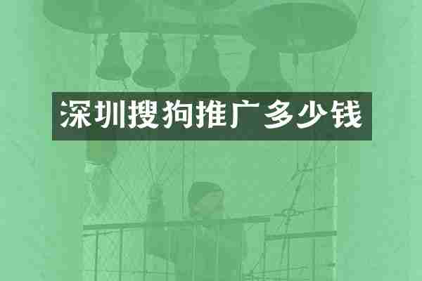 深圳搜狗推广多少钱