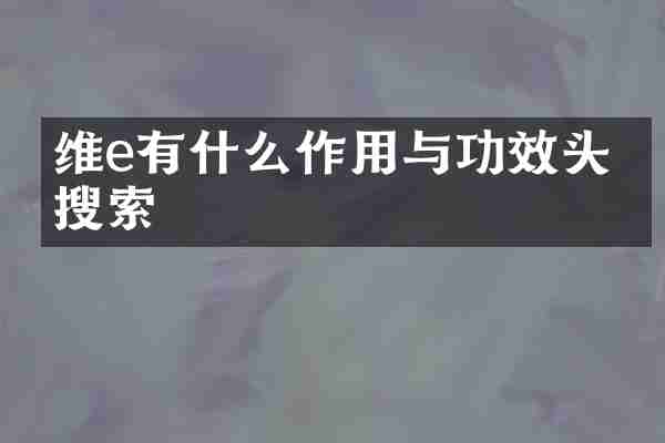 维e有什么作用与功效头条搜索