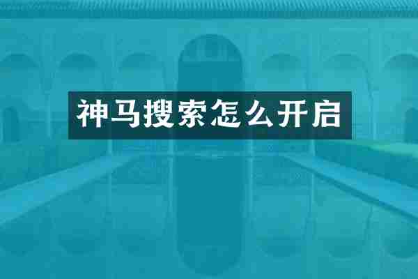 神马搜索怎么开启