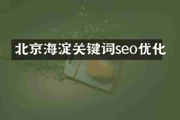 北京海淀关键词seo优化