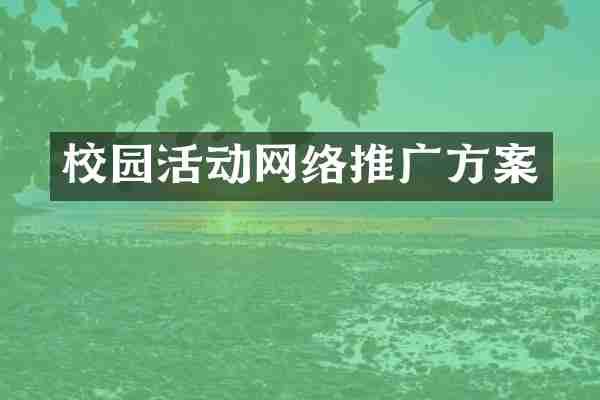 校园活动网络推广方案