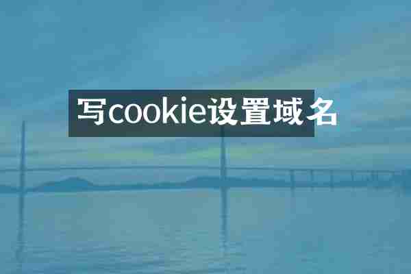写cookie设置域名