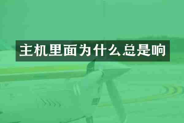 主机里面为什么总是响