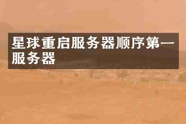 星球重启服务器顺序第一服务器