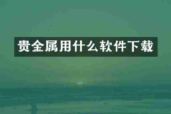 贵金属用什么软件下载