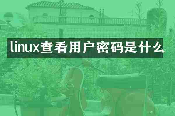 linux查看用户密码是什么
