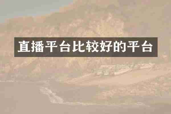 直播平台比较好的平台