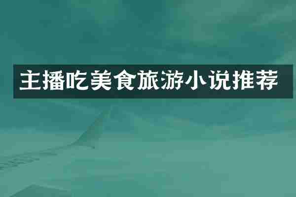 主播吃美食旅游小说推荐