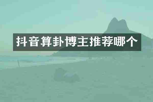 抖音算卦博主推荐哪个