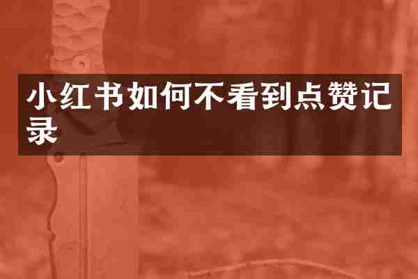 小红书如何不看到点赞记录