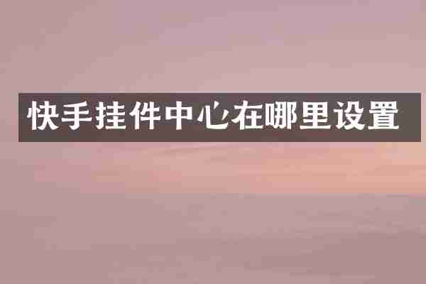 快手挂件中心在哪里设置