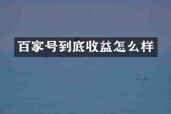 百家号到底收益怎么样