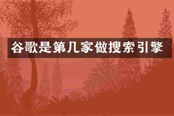 谷歌是第几家做搜索引擎