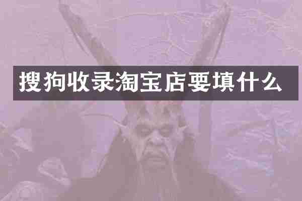 搜狗收录淘宝店要填什么