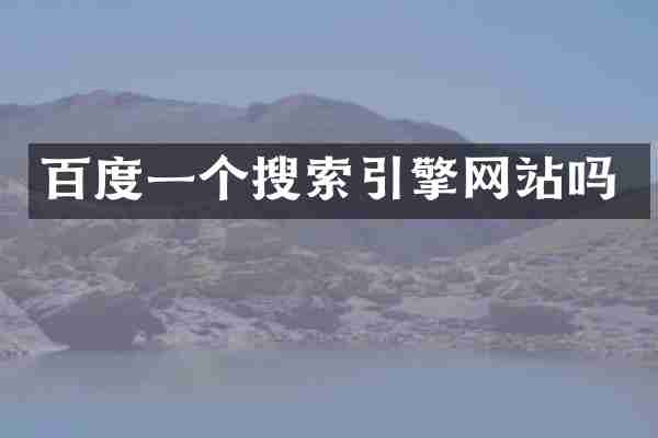 百度一个搜索引擎网站吗