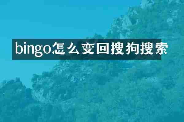 bingo怎么变回搜狗搜索