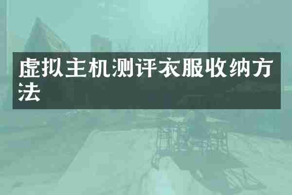 虚拟主机测评衣服收纳方法