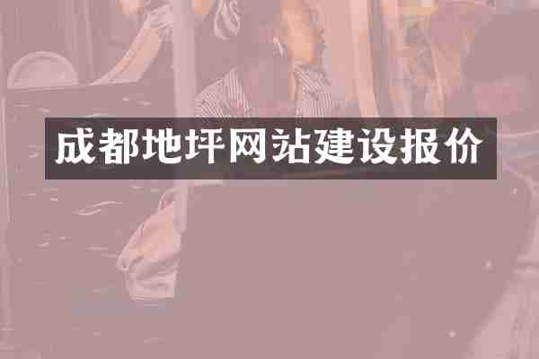 成都地坪网站建设报价