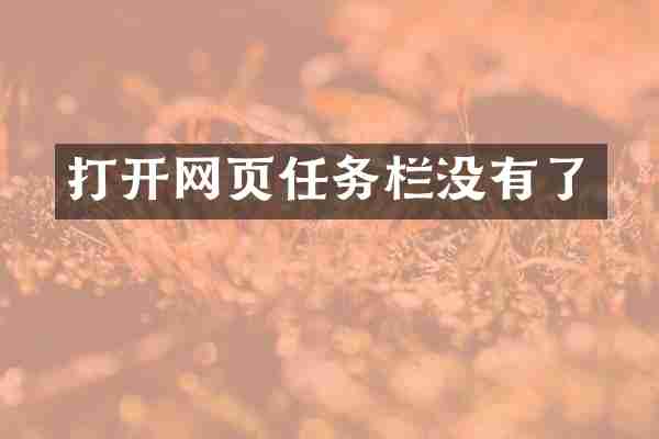 打开网页任务栏没有了