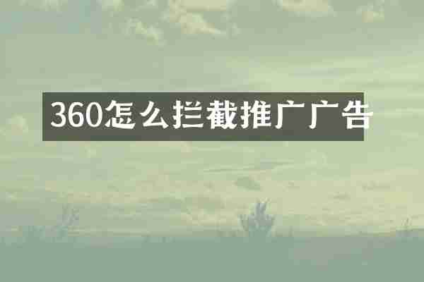 360怎么拦截推广广告