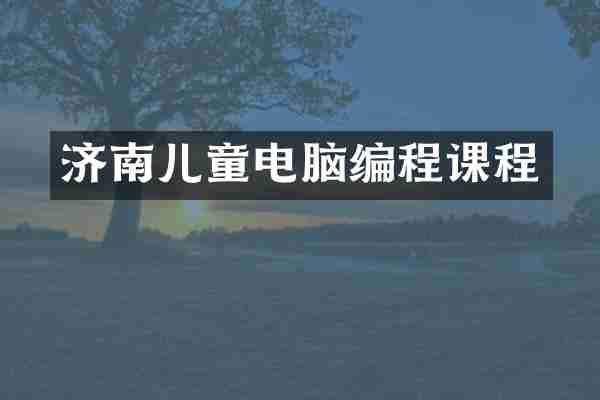 济南儿童电脑编程课程