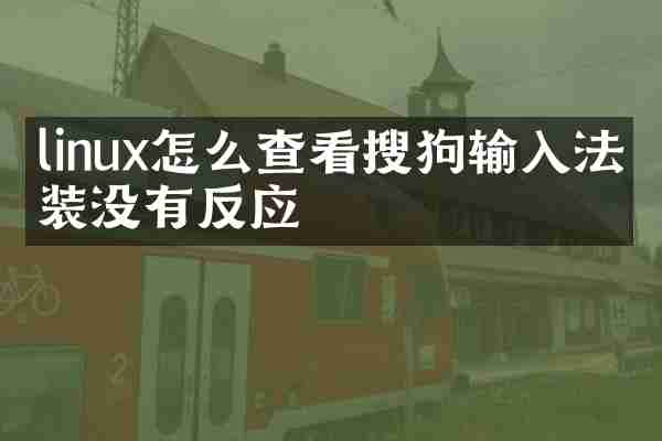 linux怎么查看搜狗输入法安装没有反应