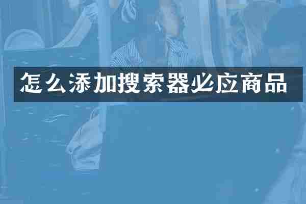 怎么添加搜索器必应商品