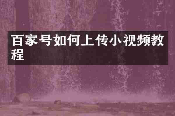 百家号如何上传小视频教程