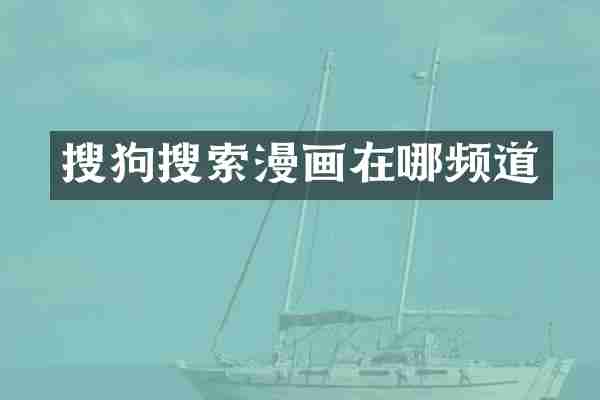 搜狗搜索漫画在哪频道