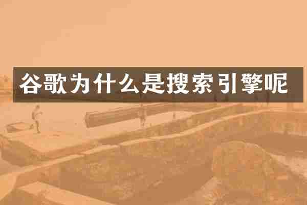谷歌为什么是搜索引擎呢
