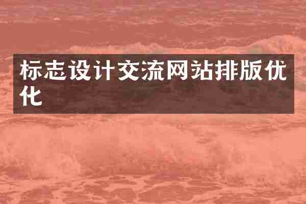 标志设计交流网站排版优化