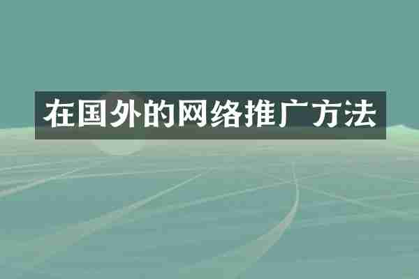 在国外的网络推广方法