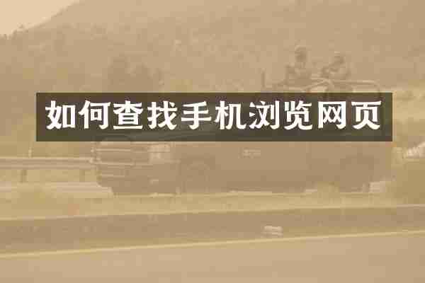 如何查找手机浏览网页