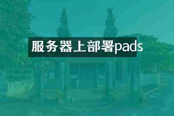 服务器上部署pads