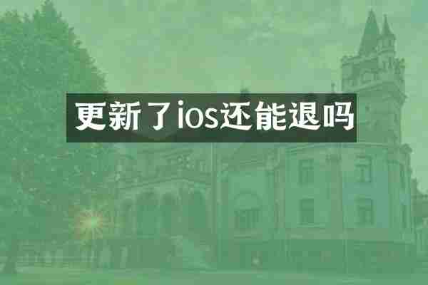更新了ios还能退吗