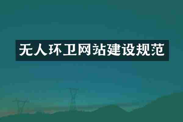 无人环卫网站建设规范