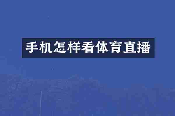 手机怎样看体育直播